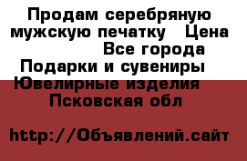 Продам серебряную мужскую печатку › Цена ­ 15 000 - Все города Подарки и сувениры » Ювелирные изделия   . Псковская обл.